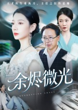 余烬微光(42集) 余烬微光(42集)古装短剧热播