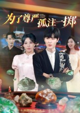 为了尊严孤注一掷（61集）热门短剧追到爽