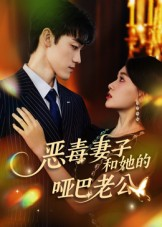 恶毒妻子和她的哑巴老公(45集) 恶毒妻子和她的哑巴老公(45集)UC网盘在线看