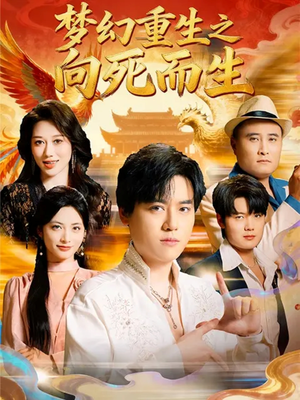 梦幻重生之向死而生(65集) 梦幻重生之向死而生(65集)全剧看到大结局