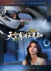 天空有泪云先知（67集）短剧推荐来了
