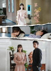 第九十九次日落(39集) 第九十九次日落(39集)短剧分享剧集