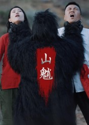 山魈(24集) 山魈(24集)短剧追到爽