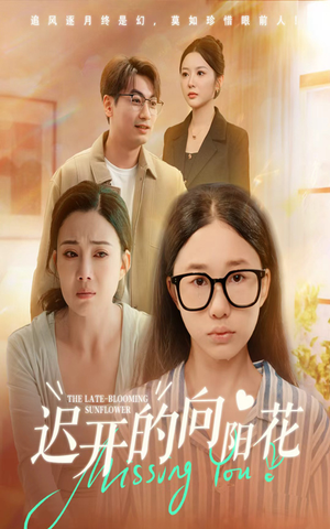 迟开的向阳花(60集) 迟开的向阳花(60集)精彩短剧追不停