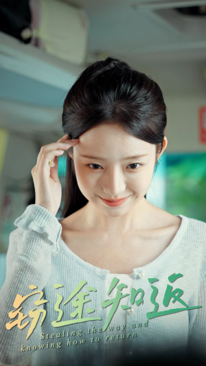 窃途知返(30集) 窃途知返(30集)短剧全集更精彩