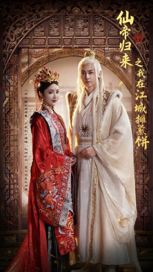 仙帝归来之我在江城摊煎饼（71集）这部短剧太好看