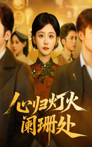 心归灯火阑珊处(71集) 心归灯火阑珊处(71集)贝贝短剧分享