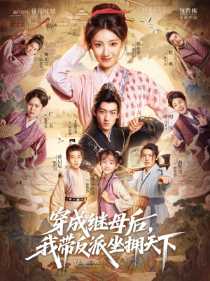 穿成继母后我带反派坐拥天下(92集) 穿成继母后我带反派坐拥天下(92集)超爽短剧推荐