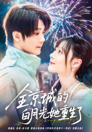 全京城的白月光她重生了(70集) 全京城的白月光她重生了(70集)新短剧推荐