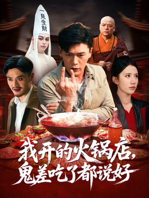 我开的火锅店鬼差吃了都说好（82集）免费看短剧