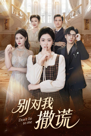 别对我撒谎(60集) 别对我撒谎(60集)最火爆的短剧