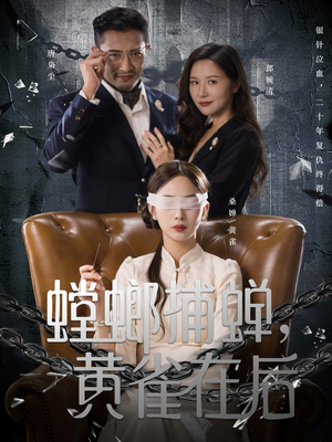 螳螂捕蝉，黄雀在后（65集）热播短剧全集看