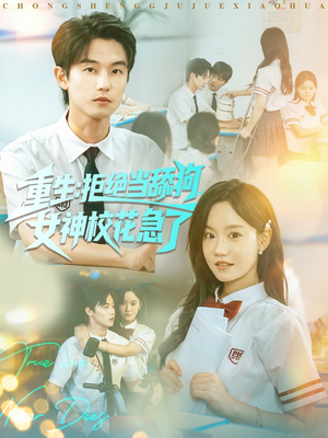 重生拒绝当舔狗女神校花急了（89集）一起追生活短剧