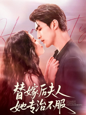 替嫁后夫人她专治不服(78集) 替嫁后夫人她专治不服(78集)短剧前十排行榜