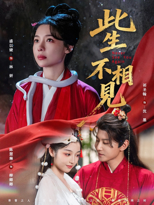 此生不相见(84集) 此生不相见(84集)一个短剧看全集
