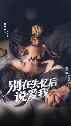 别在失忆后说爱我（73集）好看的短剧电影