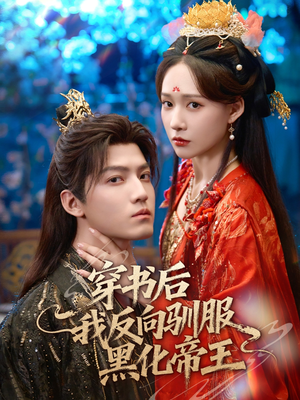 穿书后我反向驯服黑化帝王(60集) 穿书后我反向驯服黑化帝王(60集)精彩短剧热播中