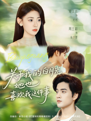 关于我的白月光她也喜欢我这件事(80集) 关于我的白月光她也喜欢我这件事(80集)更新时间一览表