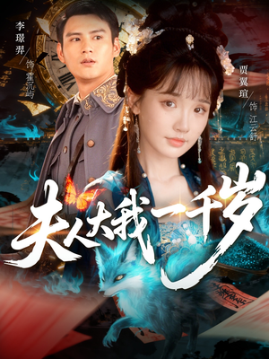 夫人大我一千岁(82集) 夫人大我一千岁(82集)短剧太上头了