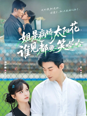 姐是病娇太阳花，谁见都要笑哈哈（66集）最新上映免费看