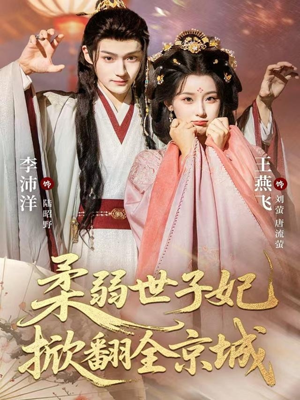 柔弱世子妃掀翻全京城(70集) 柔弱世子妃掀翻全京城(70集)短剧爆款推荐