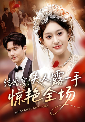 结婚宴!夫人露一手惊艳全场(80集) 结婚宴!夫人露一手惊艳全场(80集)我真的爱了