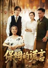 保姆的谎言(50集) 保姆的谎言(50集)超爽短剧推荐