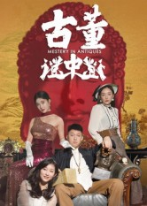 古董谜中谜(92集) 古董谜中谜(92集)精彩热门短剧