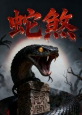 蛇煞(26集) 蛇煞(26集)超级好看的短剧