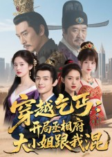 穿越乞丐：开局丞相府大小姐跟我混（61集）最火短剧热播