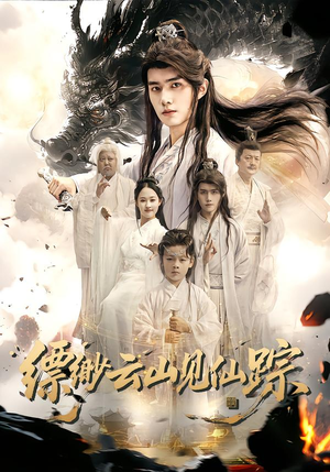 缥缈云山见仙踪（56集）最火短剧推荐