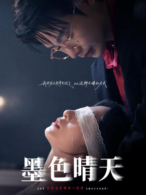 墨色晴天（100集）短剧太好看