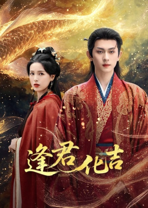 逢君化吉(58集) 逢君化吉(58集)短剧全集大结局