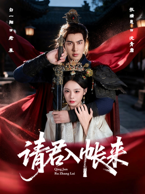 请君入帐来(63集) 请君入帐来(63集)全集免费