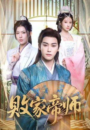 败家帝师(90集) 败家帝师(90集)热门短剧在线看