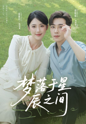 梦落于星辰之间(60集) 梦落于星辰之间(60集)在线看免费版