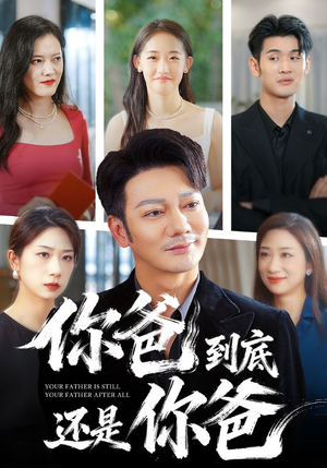 你爸到底还是你爸(48集) 你爸到底还是你爸(48集)剧好看短剧推荐