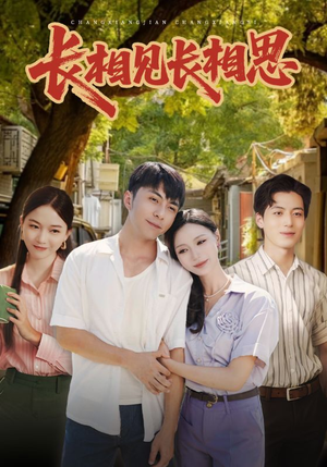 长相见长相思（62集）第一集