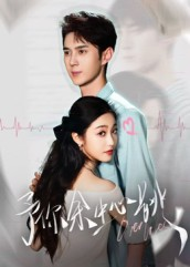 予你余生心跳（64集）大结局一气呵成