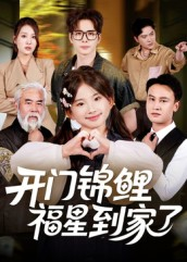 开门锦鲤福星到家了(70集) 开门锦鲤福星到家了(70集)去哪里看