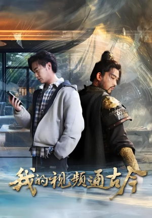 我的视频通古今(72集) 我的视频通古今(72集)短剧看全集