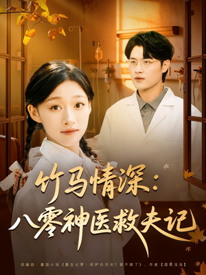 竹马情深八零神医救夫记(80集) 竹马情深八零神医救夫记(80集)火热短剧抢先看