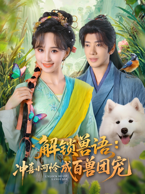 解锁兽语冲喜小可怜成百兽团宠（80集）女频短剧推荐