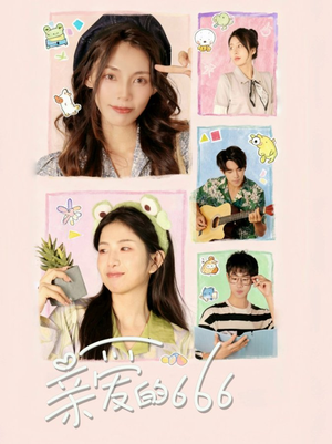 亲爱的666(34集) 亲爱的666(34集)短剧热门合集