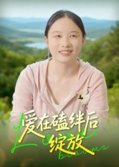 爱在磕绊后绽放（18集）迅雷网盘观看