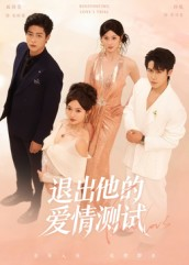 退出他的爱情测试（56集）让你一口气看完