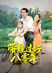 带娃过好八零年(37集) 带娃过好八零年(37集)精彩不断免费看