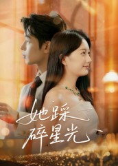 她踩碎星光(50集) 她踩碎星光(50集)红果免费短剧