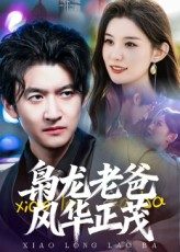 枭龙老爸风华正茂(70集) 枭龙老爸风华正茂(70集)最后的大结局