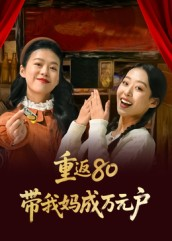 重返80带我妈成万元户(25集) 重返80带我妈成万元户(25集)一起看短剧